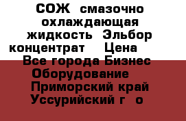 СОЖ, смазочно-охлаждающая жидкость “Эльбор-концентрат“ › Цена ­ 500 - Все города Бизнес » Оборудование   . Приморский край,Уссурийский г. о. 